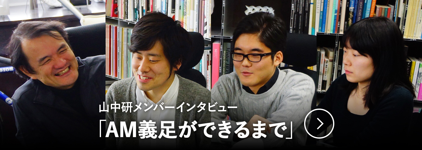 山中研メンバーインタビュー「AM義足ができるまで」